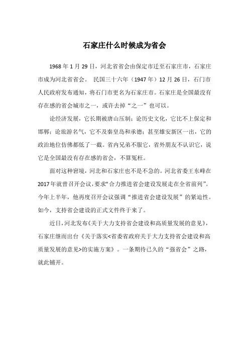 石家庄什么时候成为省会
