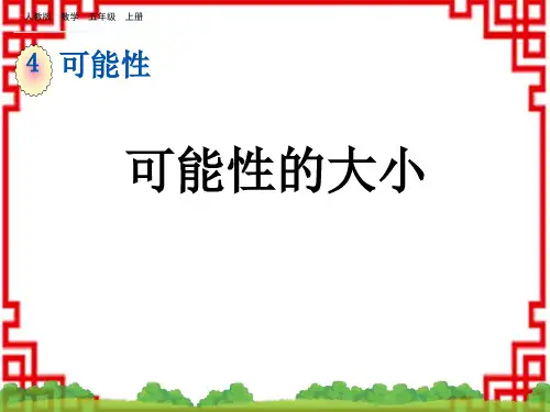 人教版小学五年级上册数学精品教学课件 第四单元 可能性 4.2 可能性的大小