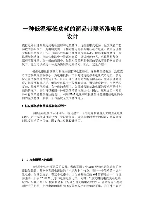 一种低温漂低功耗的简易带隙基准电压设计
