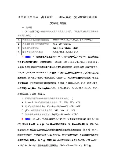 3氧化还原反应 离子反应——2024届高三复习化学专题训练(文字版 答案)