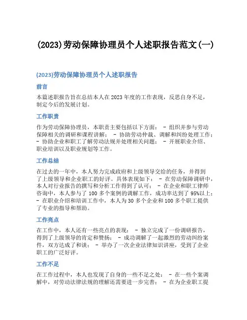 (2023)劳动保障协理员个人述职报告范文(一)