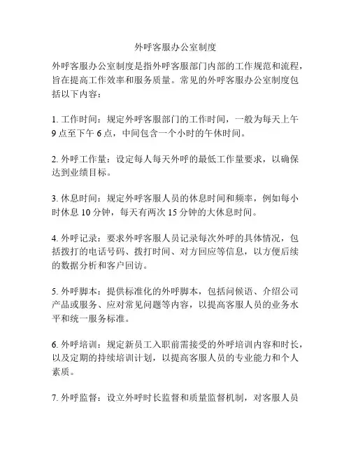 外呼客服办公室制度