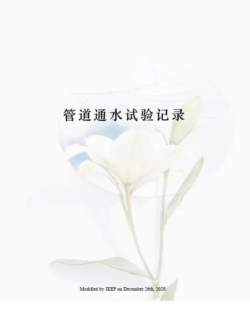 管道通水试验记录