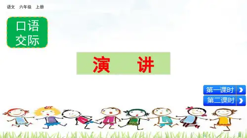 统编版六年级语文上册口语交际《演讲》精品课件(共41张PPT)