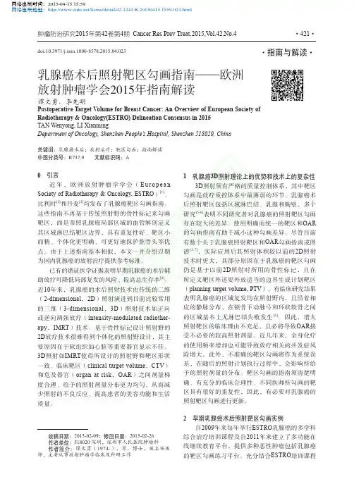 乳腺癌术后照射靶区勾画指南_欧洲放射肿瘤学会2015年指南解读_谭文勇