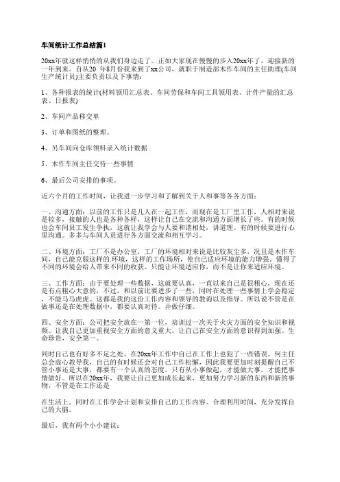 车间统计工作总结推荐6篇