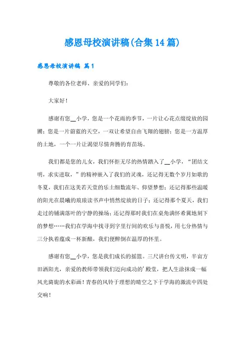 感恩母校演讲稿(合集14篇)