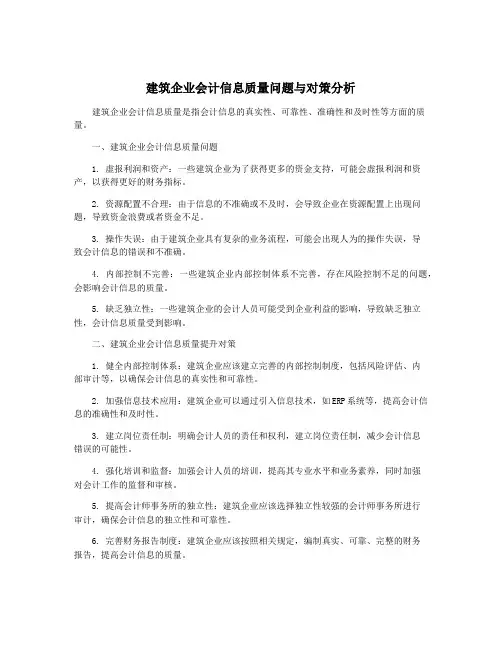 建筑企业会计信息质量问题与对策分析