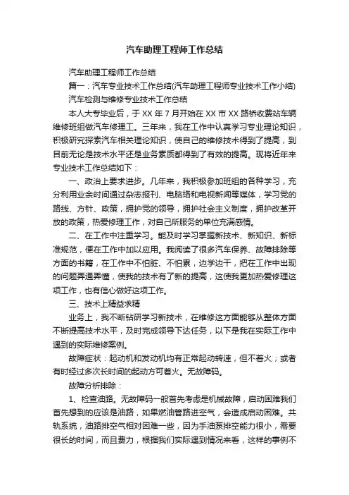 汽车助理工程师工作总结