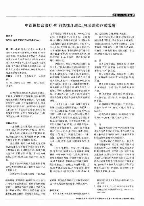 中西医结合治疗40例急性牙周炎、根尖周炎疗效观察