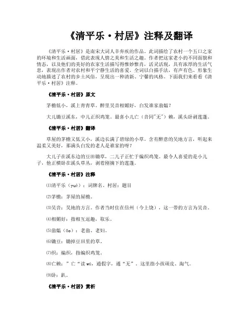 《清平乐·村居》注释及翻译