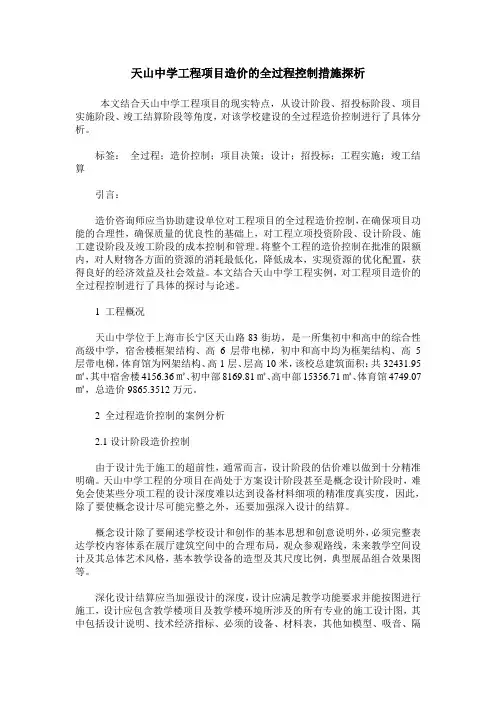 天山中学工程项目造价的全过程控制措施探析