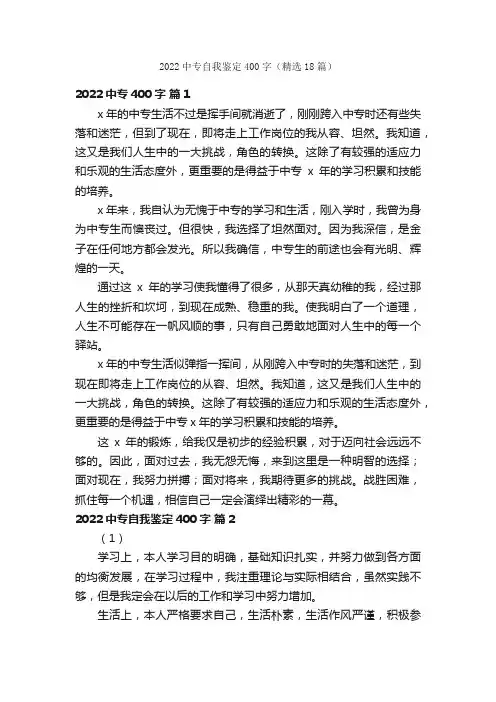 2022中专自我鉴定400字（精选18篇）