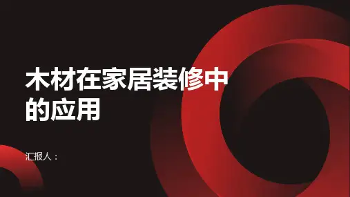 木材在家居装修中的应用