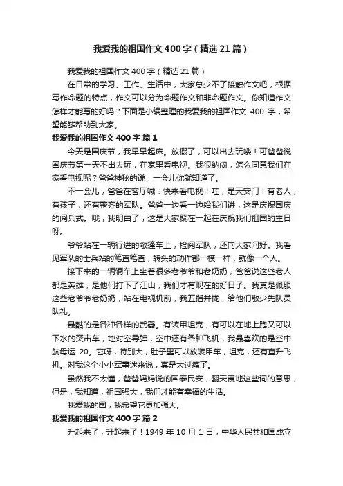 我爱我的祖国作文400字（精选21篇）