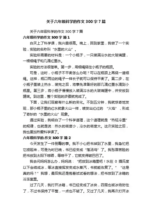 关于六年级科学的作文300字7篇