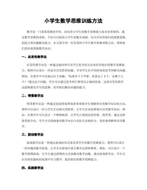 小学生数学思维训练方法