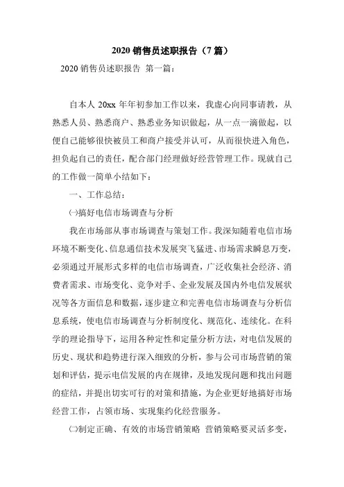 新整理2020销售员述职报告(7篇)