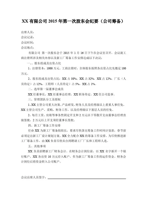 XX有限公司2015年第一次股东会纪要(公司筹备1)