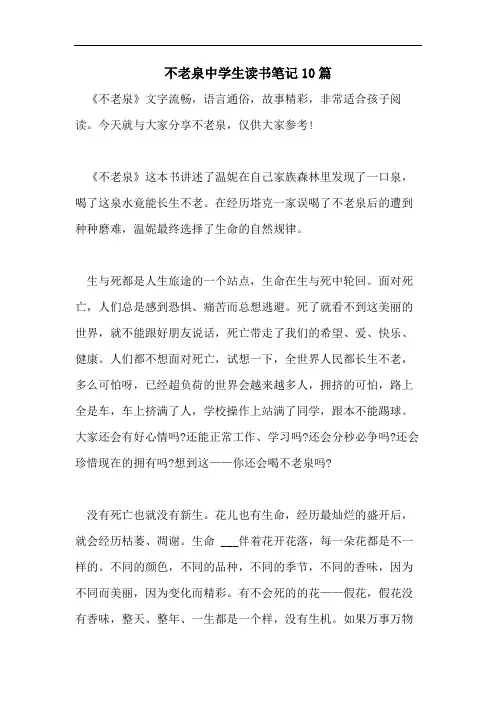 不老泉中学生读书笔记10篇