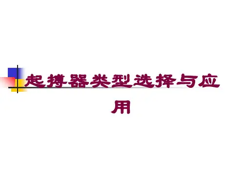 起搏器类型选择与应用培训课件