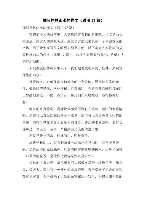 描写桂林山水的作文(通用17篇)