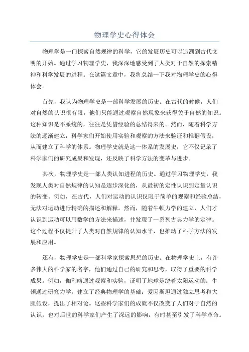 物理学史心得体会