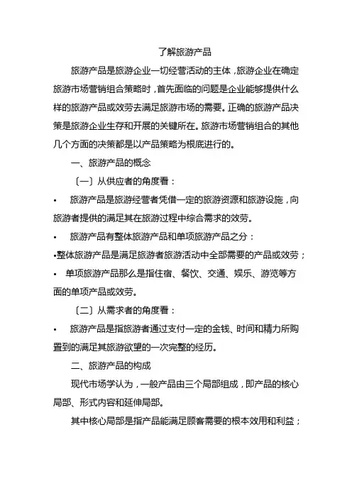 旅游专业《了解旅游产品》