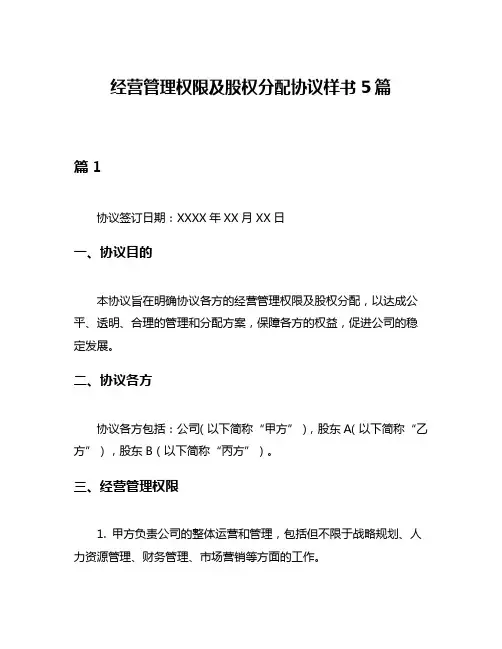 经营管理权限及股权分配协议样书5篇