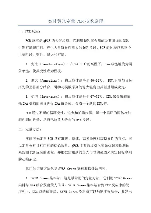 实时荧光定量PCR技术原理
