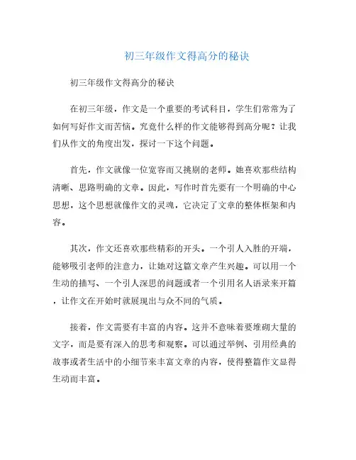 初三年级作文得高分的秘诀