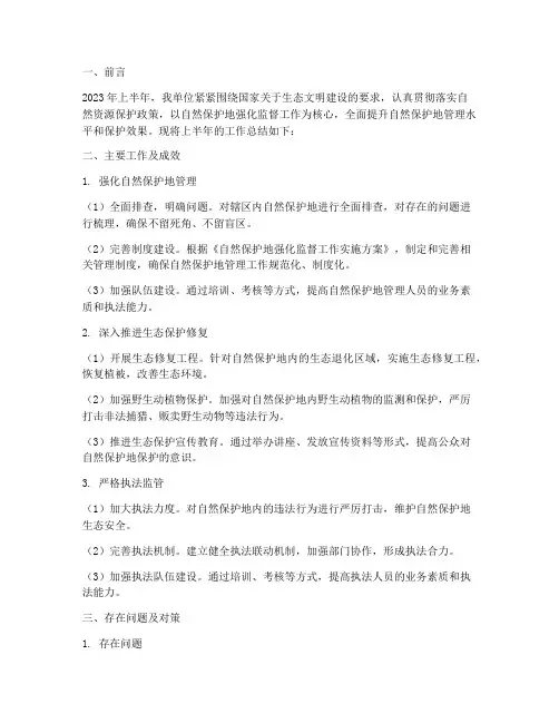 自然保护地半年工作总结