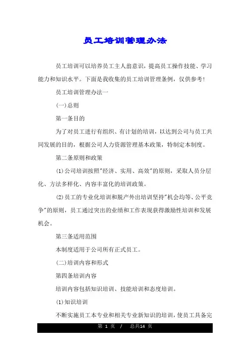 员工培训管理办法.doc