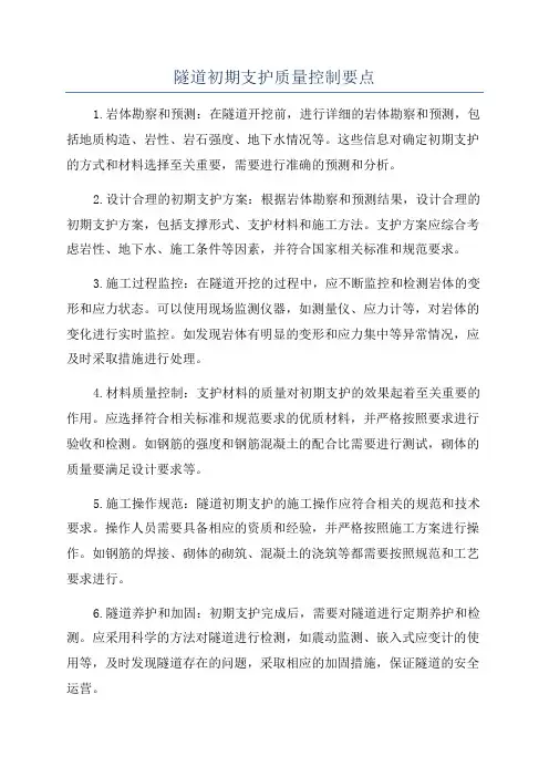 隧道初期支护质量控制要点