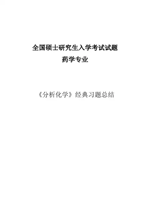 全国硕士研究生入学考试试题(分析化学)
