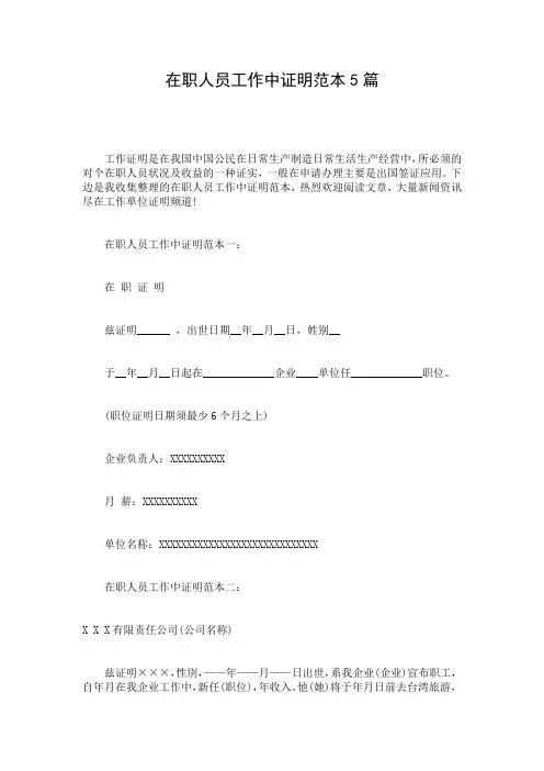 在职人员工作中证明范本5篇