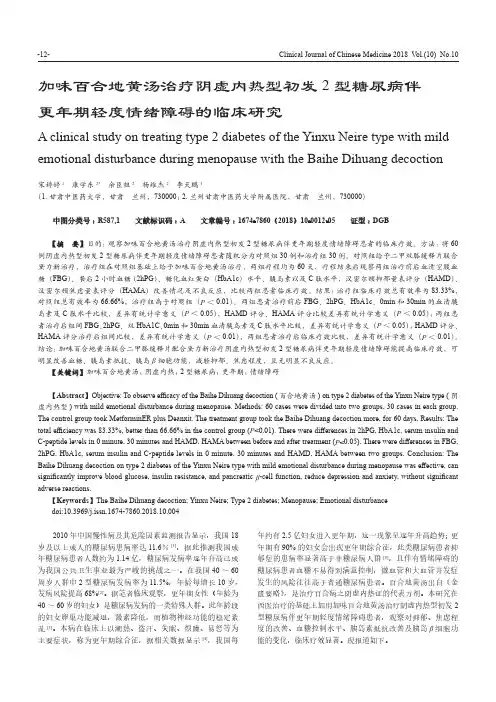 加味百合地黄汤治疗阴虚内热型初发2型糖尿病伴更年期轻度情绪障碍的临床研究