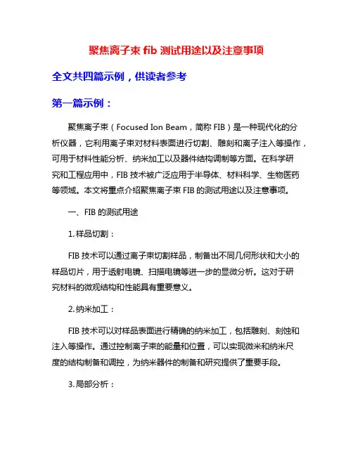 聚焦离子束fib测试用途以及注意事项