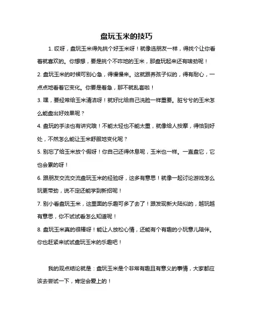 盘玩玉米的技巧