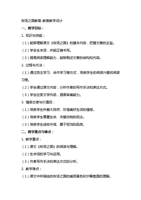 牧场之国教案教案教学设计