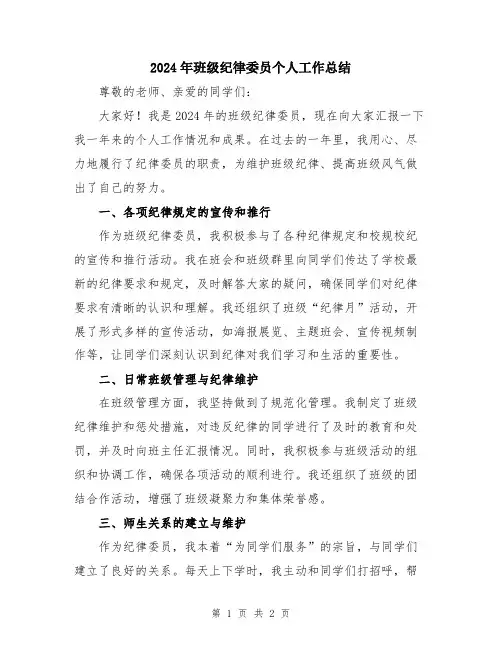 2024年班级纪律委员个人工作总结