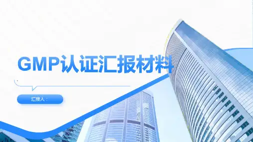 首次会议汇报材料(GMP认证)