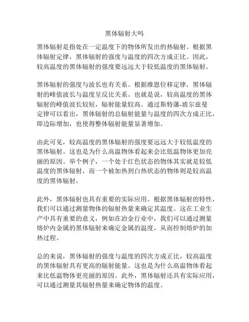 黑体辐射大吗