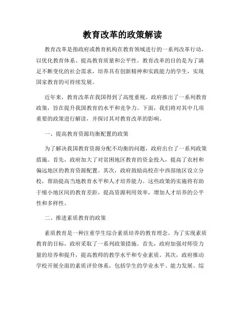 教育改革的政策解读