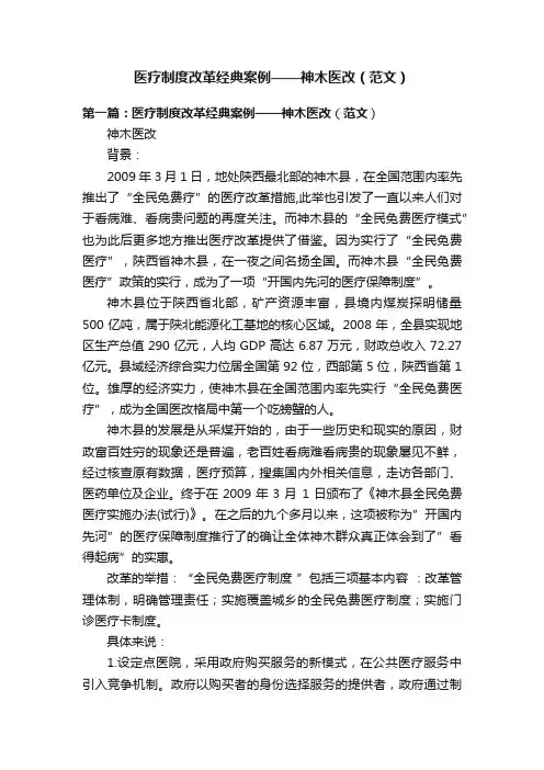 医疗制度改革经典案例——神木医改（范文）