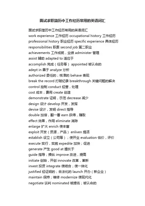 面试求职简历中工作经历常用的英语词汇