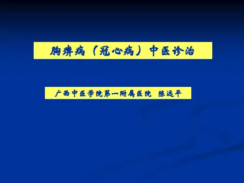 胸痹诊治1