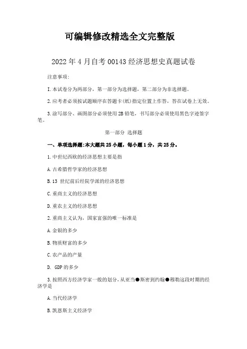 2022年4月自考00143经济思想史真题试卷精选全文完整版