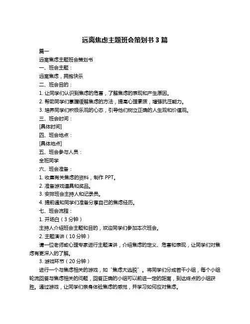 远离焦虑主题班会策划书3篇