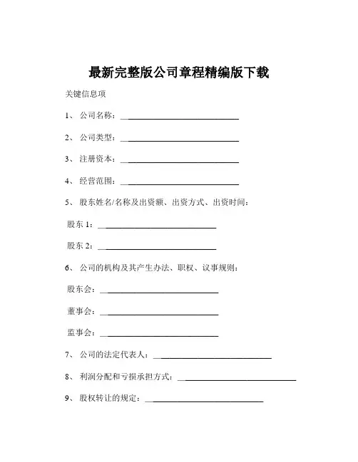 最新完整版公司章程精编版下载